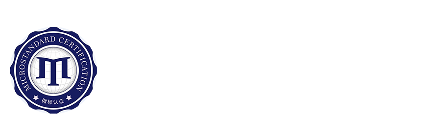 江苏微标标准认证有限公司【官网】