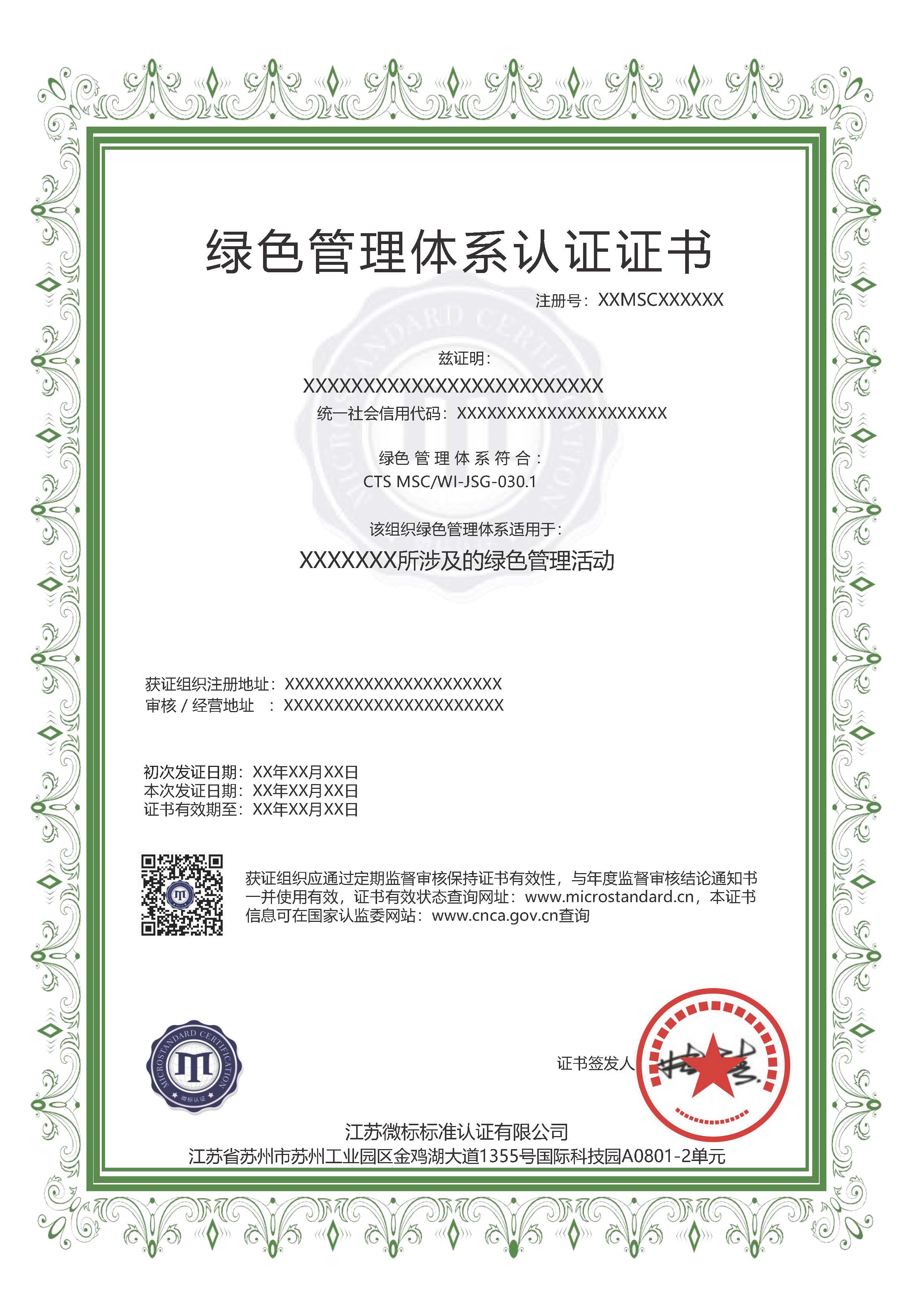 绿色管理体系认证证书