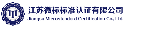 江苏微标标准认证有限公司【官网】
