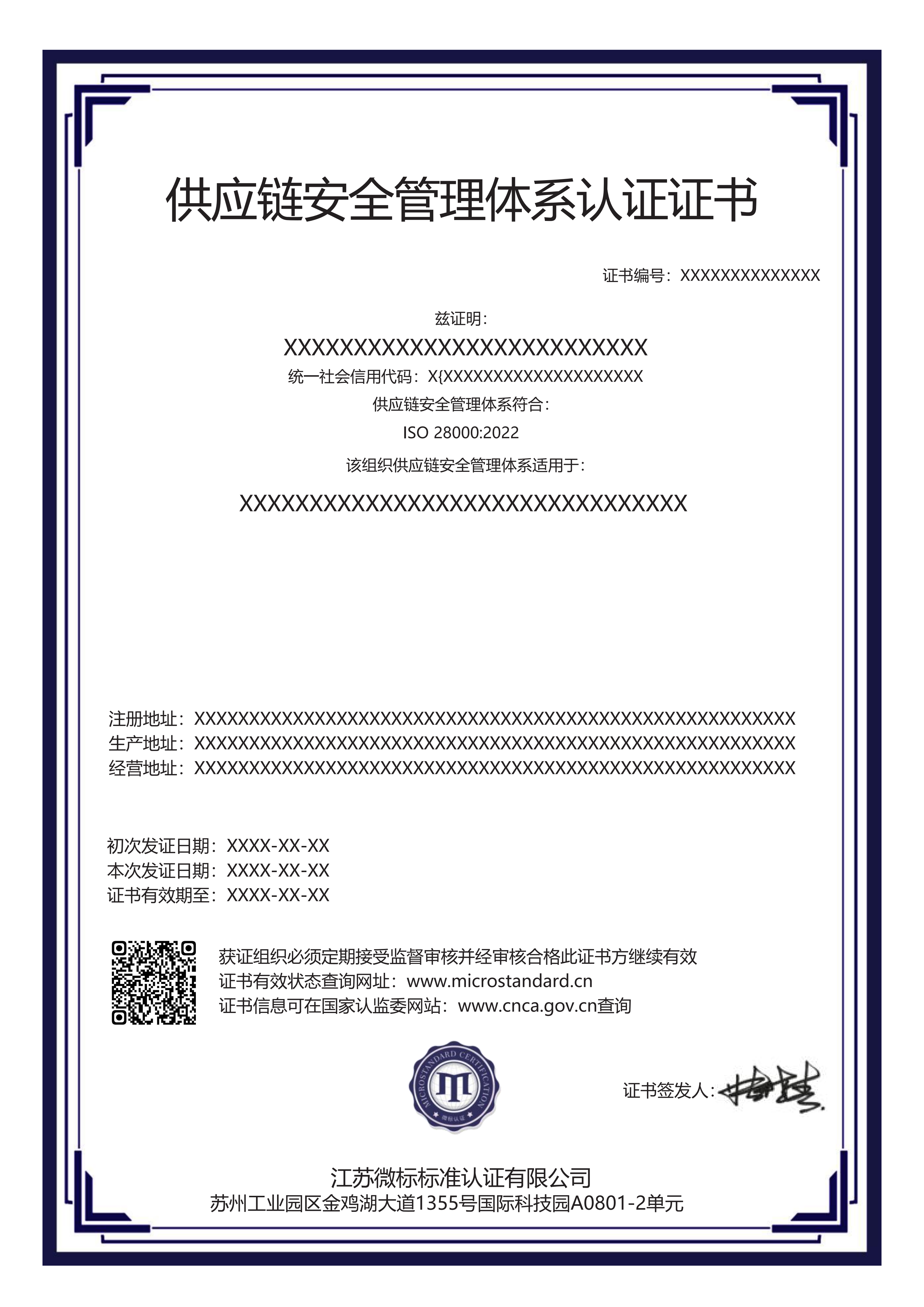供应链安全管理体系认证证书-中文_01.png