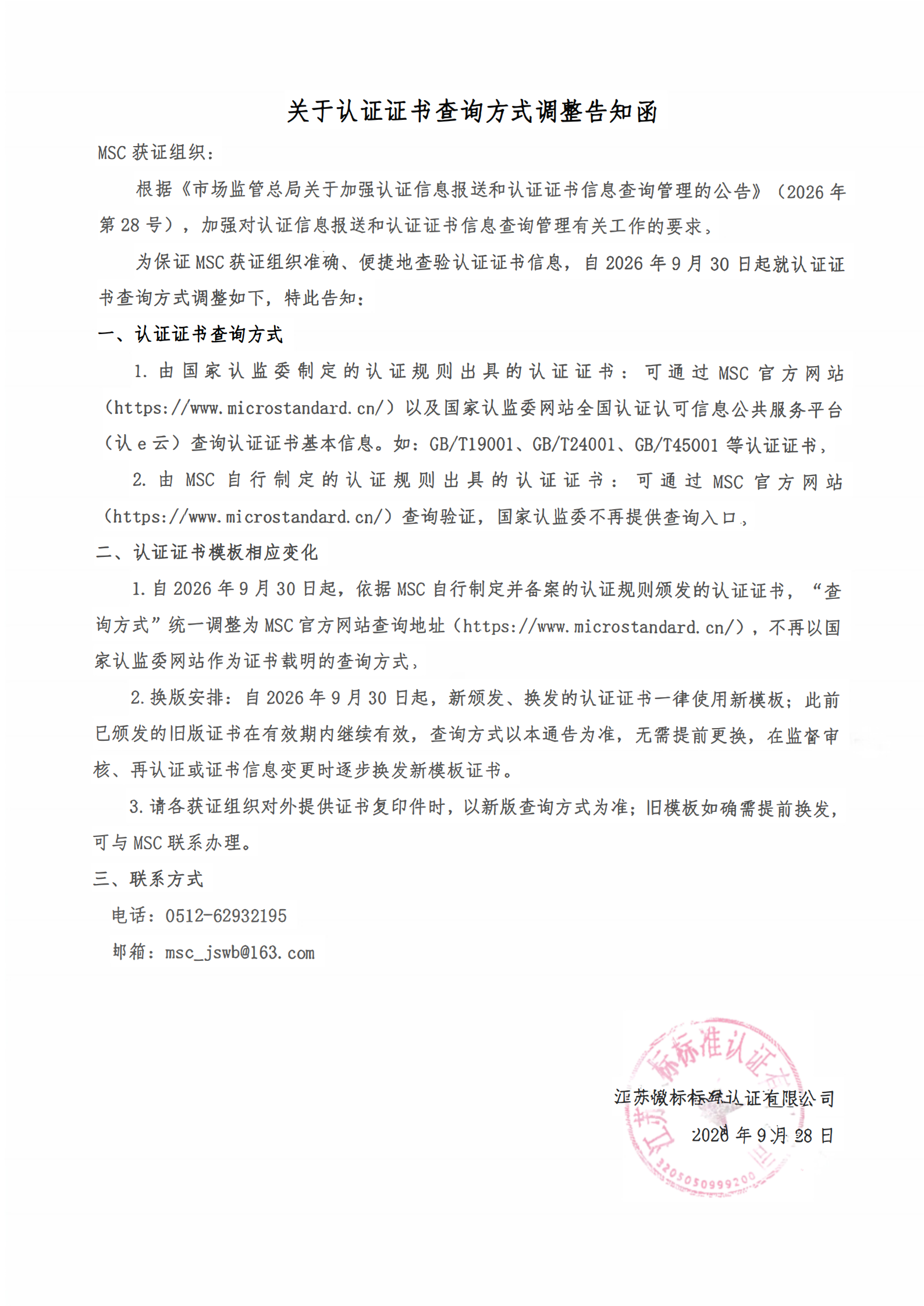 关于认证证书查询方式调整告知函_00.png